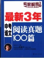 最新三年中考语文阅读真题100篇 专家解密版