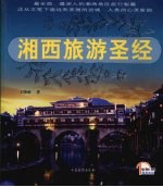 湘西旅游圣经