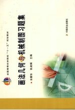 画法几何与机械制图习题集