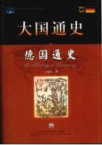 大国通史 德国通史