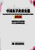 中国水旱灾害公报 2006