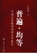 普遍·均等 中国公共图书馆的百年追求