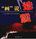 “画”说地震：大众地震科普知识宣传画册