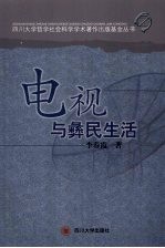 电视与彝民生活