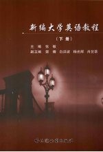 新编大学英语教程 下