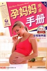 孕妈妈完全手册 全程营养篇 最新彩色完全升级版