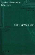 句法-语义界面研究