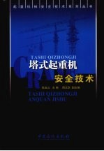 塔式起重机安全技术