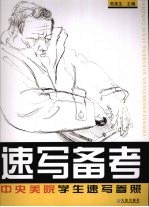 速写备考 中央美院学生速写参照