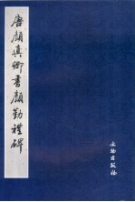 唐颜真卿书颜勤礼碑