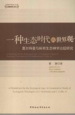 一种生态时代的世界观 莫尔特曼与科布生态神学比较研究