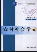 农村社会学 第2版