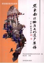 黔东南非物质文化遗产集锦