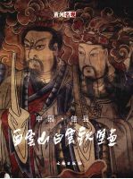 中国佳县白云山白云观壁画