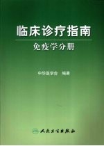 临床诊疗指南 免疫学分册