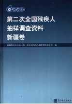 第二次全国残疾人抽样调查资料 新疆卷