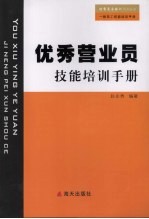优秀营业员技能培训手册