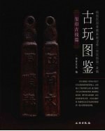 古玩图鉴 玺印古钱篇