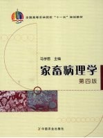 家畜病理学 第4版
