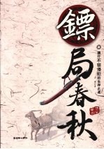 镖局春秋 镖行不容侵犯的生存之道