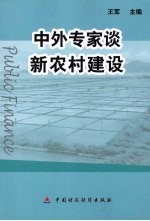 中外专家谈新农村建设 促进地区均衡发展、建设新农村国际研讨班农业贸易与减贫政策国际研讨班论文集