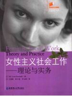 女性主义社会工作:理论与实务
