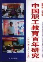 中国职工教育百年研究 1905-2005