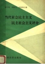 当代社会民主主义 民主社会主义评介