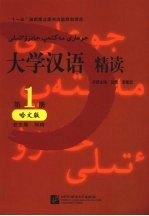 大学汉语精读 第1册 哈文版