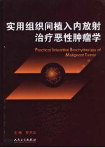 实用组织间植入内放射治疗恶性肿瘤学