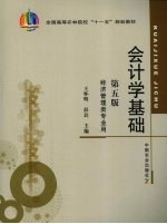 会计学基础 第5版