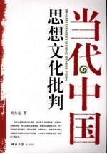 当代中国思想文化批判