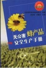 无公害蜂产品安全生产手册