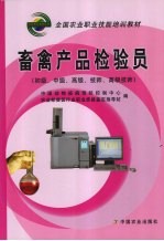 畜禽产品检验员 初级、中级、高级、技师、高级技师