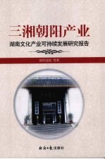 三湘朝阳产业 湖南文化可持续发展研究报告