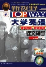 新视野大学英语课文辅导 5