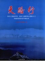 天路行：各民主党派中央、全国工商联和无党派人士青藏铁路沿线考察纪实