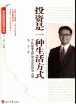 投资是一种生活方式 千亿级基金投资总监的投资之道