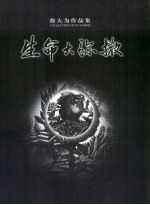 生命大弥撒 徐大为作品集