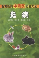 畜禽疾病中西医防治大全 兔病
