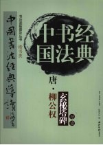 唐·柳公权玄秘塔碑导读 楷书类