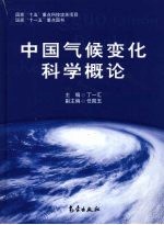 中国气候变化科学概论
