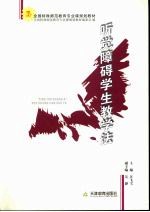 听觉障碍学生教学法