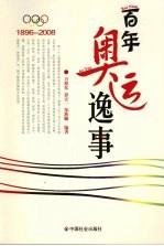 百年奥运逸事 1986-2008