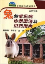 兔的常见病诊断图谱及用药指南