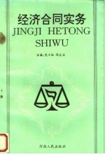 经济合同实务
