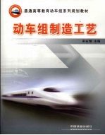 动车组制造工艺