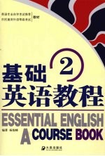基础英语教程 2