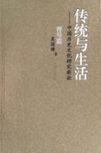 传统与生活：中国历史文化研究新论 符号篇