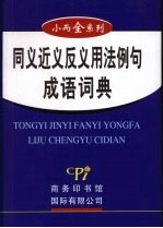 同义近义反义用法例句成语词典